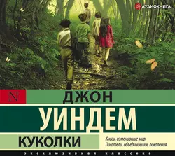 День триффидов, аудиокнига Джона Уиндема. ISDN45064103