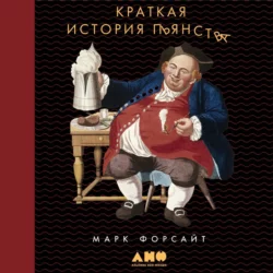 Краткая история пьянства от каменного века до наших дней. Что, где, когда и по какому поводу - Марк Форсайт