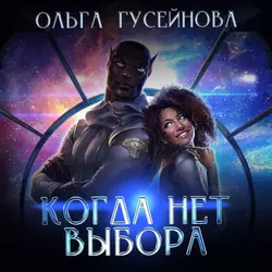 Когда нет выбора - Ольга Гусейнова Когда нет выбора - Ольга Гусейнова