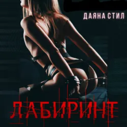 Лабиринт - Матильда Старр