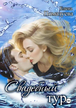 Свадебный тур - Елена Помазуева Свадебный тур - Елена Помазуева