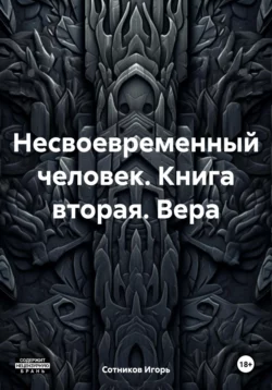 Свидетели 8-го дня, аудиокнига Игоря Сотникова. ISDN70005733