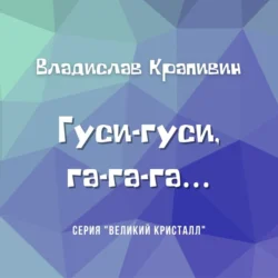 Гуси-гуси, га-га-га…, Владислав Крапивин