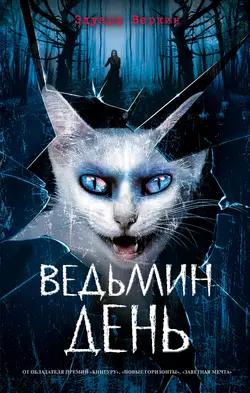 Ведьмин день Эдуард Веркин