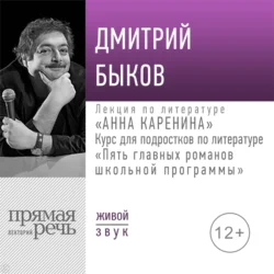 Лекция «Анна Каренина» - Дмитрий Быков Лекция «Анна Каренина» - Дмитрий Быков