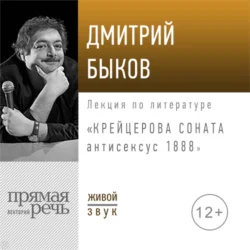 Лекция «Крейцерова соната: антисексус 1888» - Дмитрий Быков Лекция «Крейцерова соната: антисексус 1888» - Дмитрий Быков