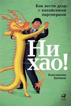 Ни хао! - Константин Батанов Ни хао! - Константин Батанов