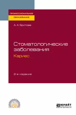 Стоматология. Эндодонтия 2-е изд., пер. и доп. Учебное пособие для вузов, аудиокнига Али Алексеевны Бритовой. ISDN25016100
