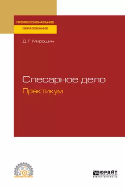 Слесарное дело. Практикум. Учебное пособие для СПО, аудиокнига Дмитрия Григорьевича Мирошина. ISDN45030677