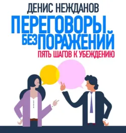Переговоры без поражений. 5 шагов к убеждению, аудиокнига Дениса Нежданова. ISDN45031074