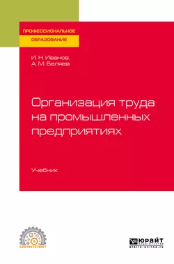 Организация труда на промышленных предприятиях. Учебник для вузов, аудиокнига Андрея Михайловича Беляева. ISDN62703676