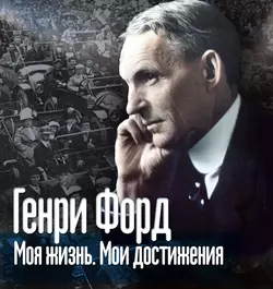 Сегодня и завтра. Кодекс миллиардера, аудиокнига Генри Форда. ISDN42626757