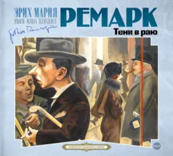 Тени в раю, аудиокнига Эрих Марии Ремарк. ISDN45031346