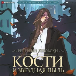 Кости и Звёздная пыль Редгрейн Лебовски