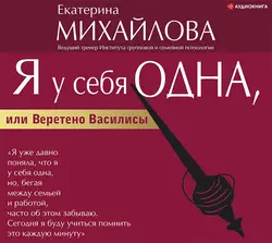 Я у себя одна, или Веретено Василисы - Екатерина Михайлова
