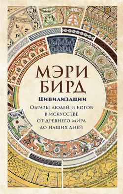 Женщины и власть. Манифест, аудиокнига Мэри Бирд. ISDN36635954