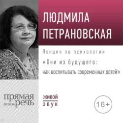 Лекция «Они из будущего: как воспитывать современных детей» - Людмила Петрановская