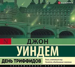 День триффидов, аудиокнига Джона Уиндема. ISDN45064103