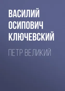 Петр Великий - Василий Ключевский