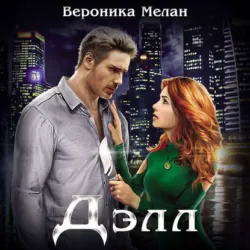 Дэлл - Вероника Мелан