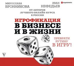 Игрофикация в бизнесе и в жизни: преврати рутину в игру! - Иван Нефедьев