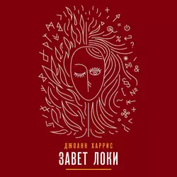 Завет Локи Джоанн Харрис