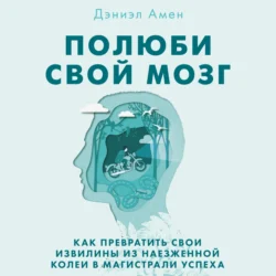 Полюби свой мозг, Дэниэл Амен