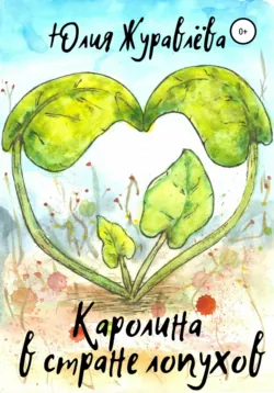 Каролина в стране Лопухов - Юлия Журавлева