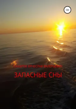 Запасные сны - Вячеслав Сахаров