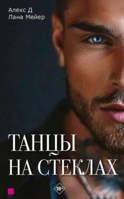 Танцы на стеклах. Книга 1 - Алекс Д