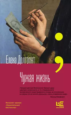 Чужая жизнь, Елена Долгопят