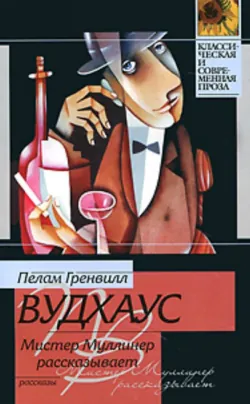 Мистер Муллинер рассказывает - Пелам Гренвилл Вудхаус