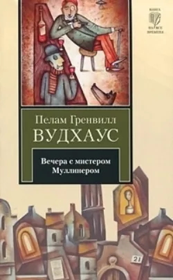Вечера с мистером Муллинером - Пелам Гренвилл Вудхаус