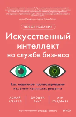 Искусственный интеллект на службе бизнеса. Как машинное прогнозирование помогает принимать решения - Ави Голдфарб