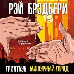Гринтаун. Мишурный город - Рэй Дуглас Брэдбери Гринтаун. Мишурный город - Рэй Дуглас Брэдбери