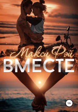 Вместе - Макси Фэй