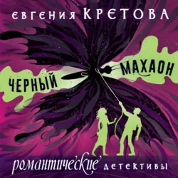 Черный махаон - Евгения Кретова