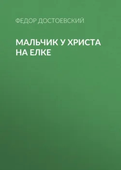 Мальчик у Христа на елке - Федор Достоевский