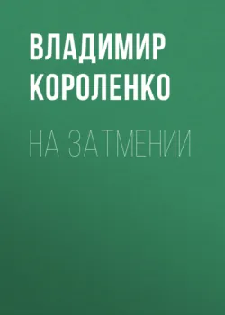 На затмении - Владимир Короленко