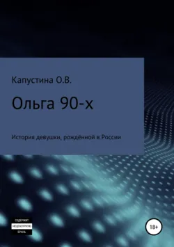 Ольга 90-х - Ольга Капустина