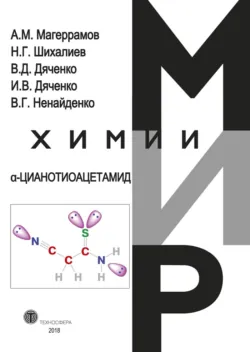 α-Цианотиоацетамид - А. Магеррамов