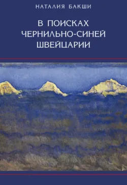 В поисках чернильно-синей Швейцарии - Наталия Бакши