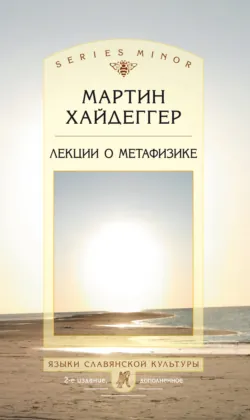 Лекции о метафизике - Мартин Хайдеггер