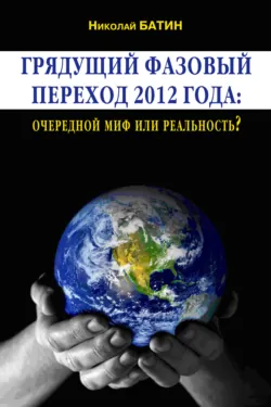 Грядущий фазовый переход 2012 года: очередной миф или реальность?, Николай Батин