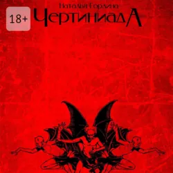 Чертиниада. Дневники нечистой силы - Наталья Гордина