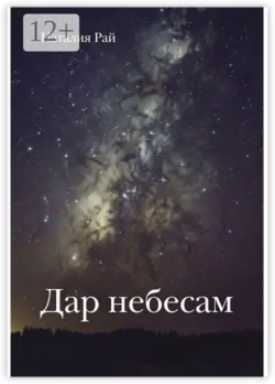 Дар небесам - Наталия Рай