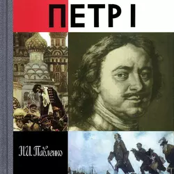 Петр I - Николай Павленко