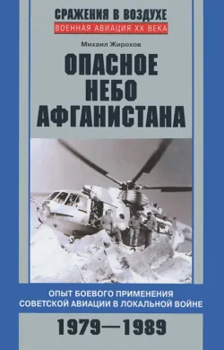 Пограничная авиация в Афганской войне, аудиокнига . ISDN71778367