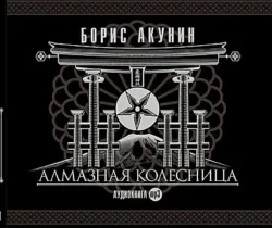 Алмазная колесница - Борис Акунин