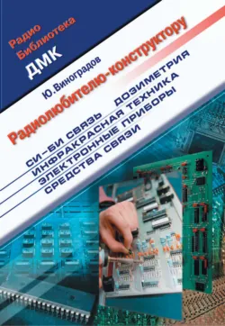 Ионизирующая радиация. Обнаружение, контроль, защита, аудиокнига . ISDN8333125